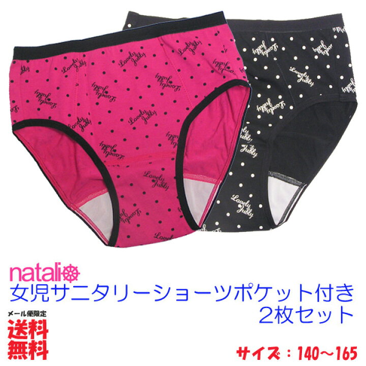 楽天市場 ガールズ キッズ サニタリーショーツ 生理用ショーツ ジュニア 2枚セット 女児 ポケット付き かわいい総柄 黒 ピンク 2枚組 綿混 大きめポケット付き 生理用 パンツ 女子 サニタリーパンツ 生理用パンツ 生理用品 衛生日用品 メール便限定送料無料