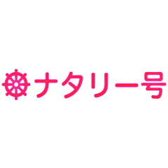 インショップ・ナタリー号