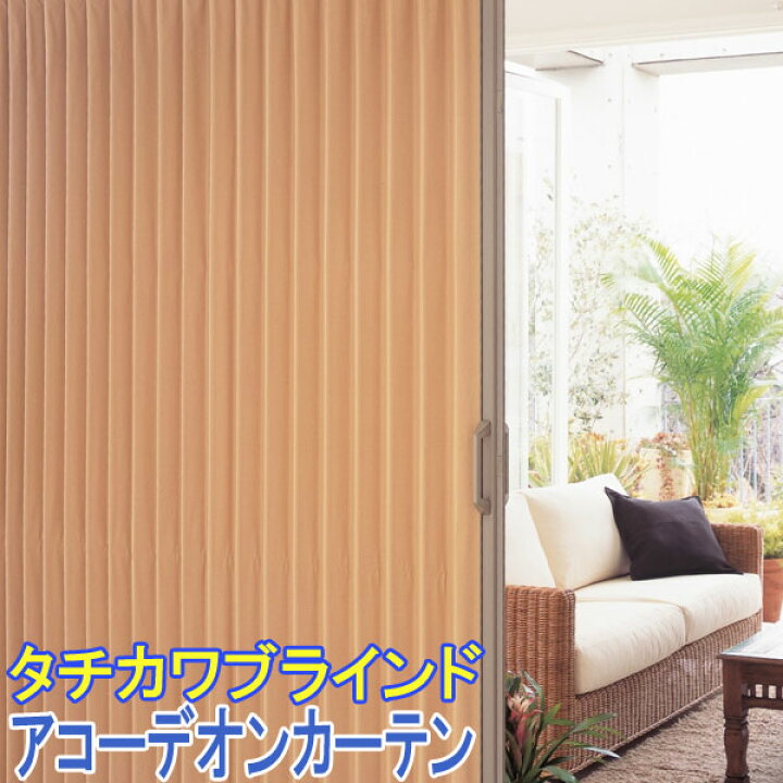 楽天市場】タチカワブラインド製 アコーディオンドア/アコーデオン 