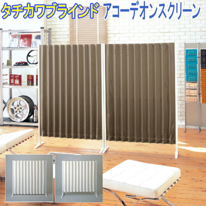 楽天市場】タチカワブラインド製 パーテーション/アコーデオン 