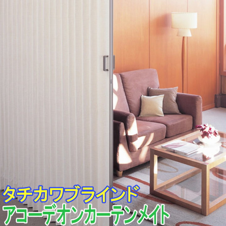 楽天市場】タチカワブラインド製 アコーディオンカーテン/アコーデオン 