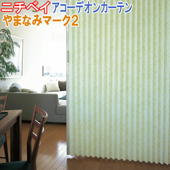 楽天市場】ニチベイ製 アコーデオンカーテン/やまなみマーク2 サイズ 