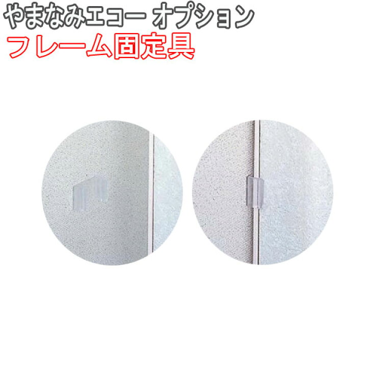 楽天市場 ニチベイ製 アコーデオンカーテンやまなみエコー用 フレーム固定部品 １個 インテリアきらめき