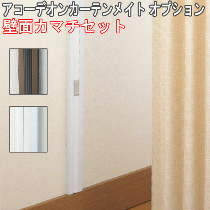 楽天市場】タチカワブラインド製 アコーデオンカーテンメイト用/壁面 