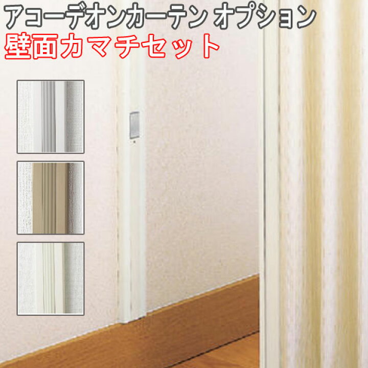 楽天市場】タチカワブラインド製 アコーデオンカーテン/アコーデオン 