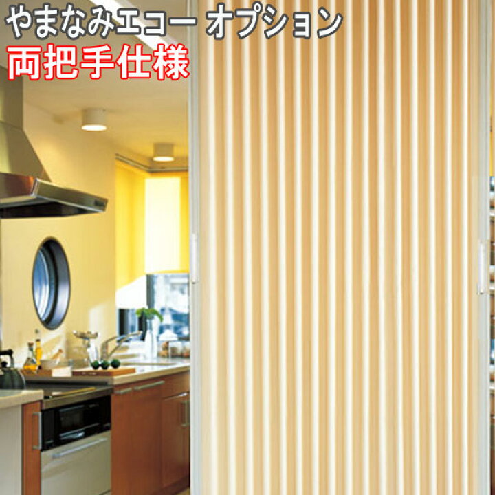 楽天市場】ニチベイ製 アコーデオンカーテンやまなみエコー(サイズ 