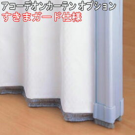 タチカワブラインド製 アコーデオンカーテン/アコーデオンカーテンオプション/すきまガード仕様製品巾101〜200cm