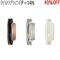 タチカワブラインド製 ふさかけF-14N (1個入り) フロスティホワイト/ブロンズ/シルバー
