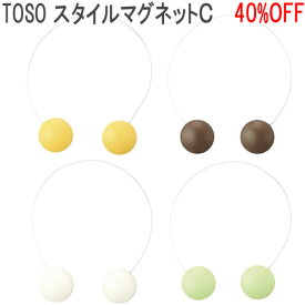 TOSO/トーソー製 スタイルマグネットC(1個入り) イエロー/ブラウン/ホワイト/グリーン
