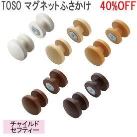 TOSO/トーソー製 房掛けマグネットふさかけ (1組) 全5色