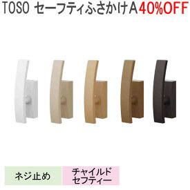 TOSO/トーソー製 房掛けセーフティふさかけA (1個入り) 全5色