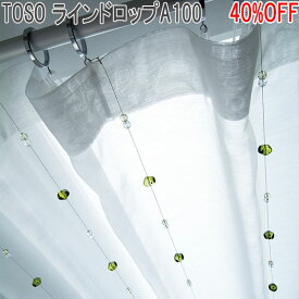 TOSO/トーソー製 ラインドロップA100(1本入り) 全5色/長さ100cm