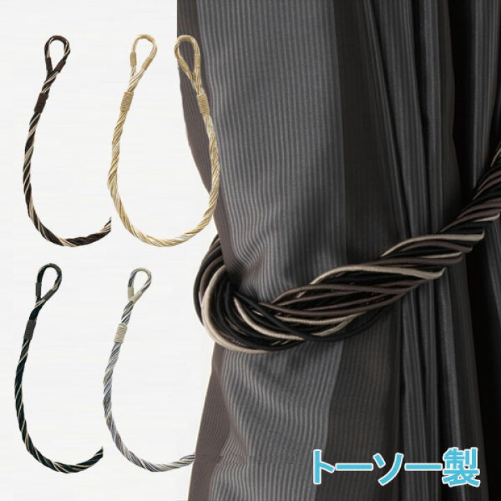 楽天市場】TOSO/トーソー製 カーテンタッセルTC75 (1本入り) 全4色 
