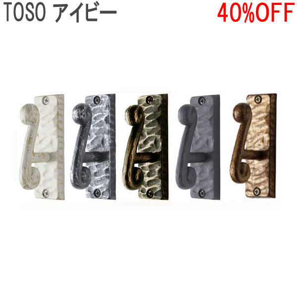 TOSO/トーソー製 房掛けアイビー(1個入り) 全5色 | インテリアきらめき