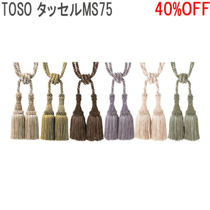 楽天市場】TOSO/トーソー製 カーテンタッセルMS75 (1本入り) 全6色 
