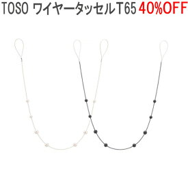 TOSO/トーソー製 ワイヤータッセルT65(1本入り) ホワイト/ブラック