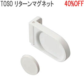 TOSO/トーソー製 リターンマグネット(1個入り) ホワイト