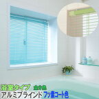 立川機工製 ファーステージ アルミブラインド 浴室タイプ/つっぱり式 スラット幅25ミリ フッ素コート色 全8色