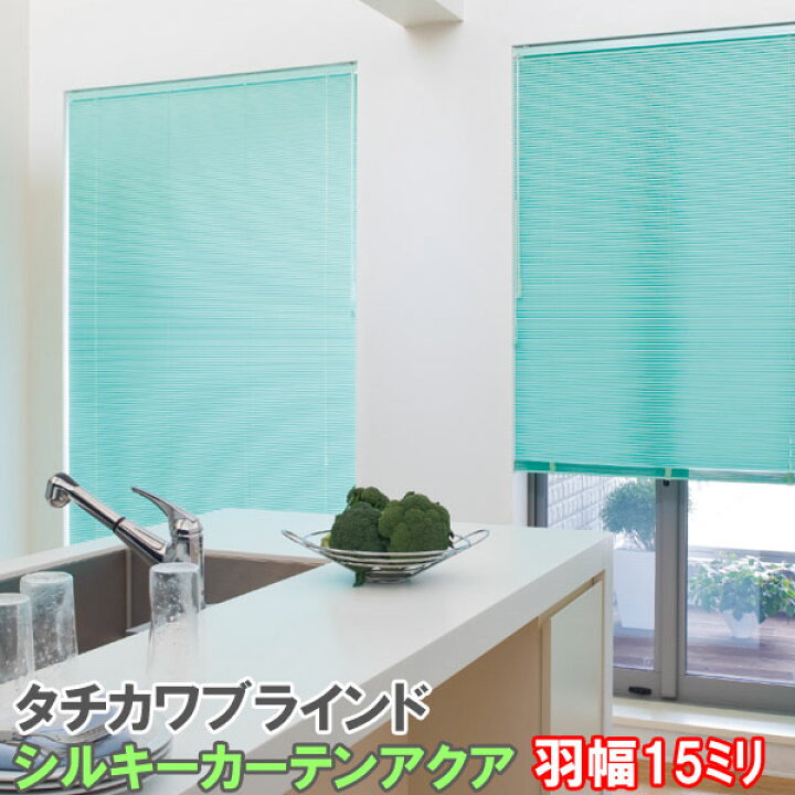 楽天市場】タチカワブラインド製 アルミブラインドシルキーカーテン 