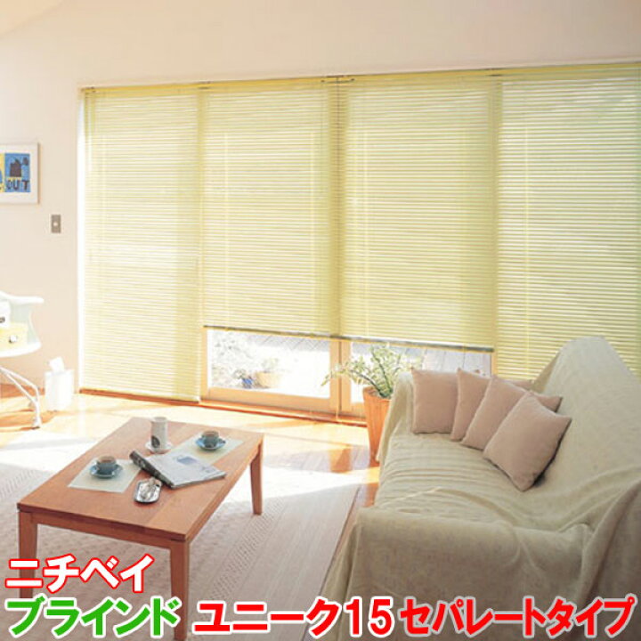 楽天市場】ニチベイ製 アルミブラインド/ユニーク15セパレートタイプ 