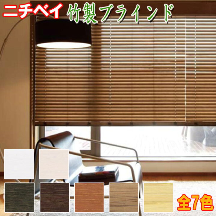 楽天市場】ニチベイ製 竹製ブラインド/バンブーブラインド コード式 