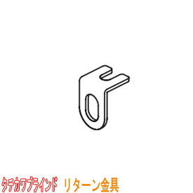 タチカワブラインド製 カーテンレール/ファンティア用/リターン金具(1個)