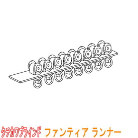 タチカワブラインド製 カーテンレール/ファンティア用/ランナー(1セット8個)