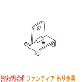 タチカワブラインド製 カーテンレール/ファンティア用/吊り金具(1個) カラー:シルバー