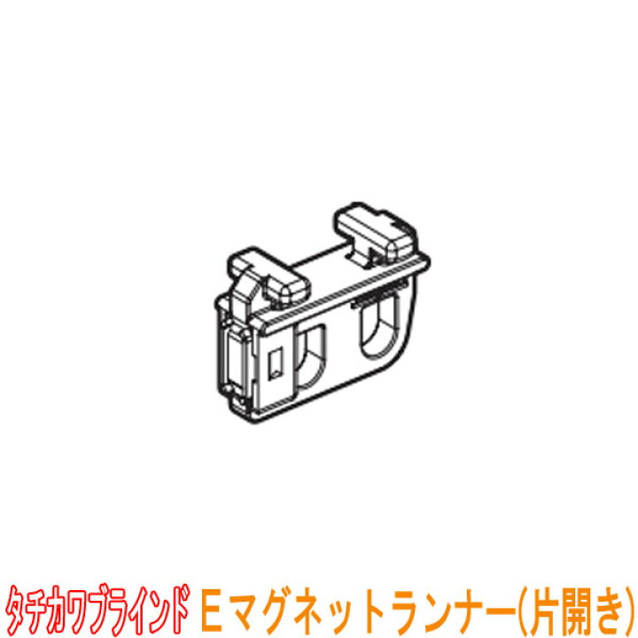 楽天市場 タチカワブラインド製 病院用カーテンレール ファインエアー用 ｅマグネットランナー 片開き スライド式 1個 カラー ホワイト インテリアきらめき