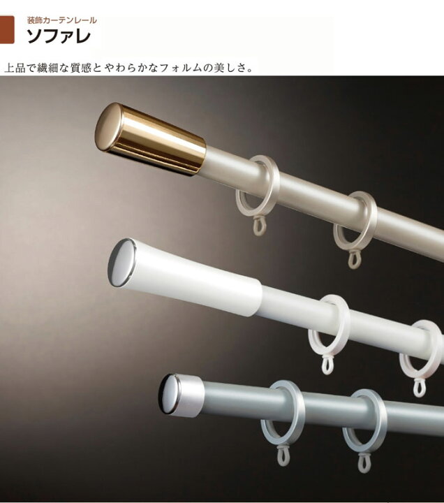 楽天市場】タチカワブラインド製 カーテンレール/ソファレ＋ファン 
