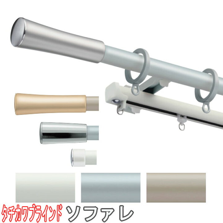 楽天市場】タチカワブラインド製 カーテンレール/ソファレ＋ファン 