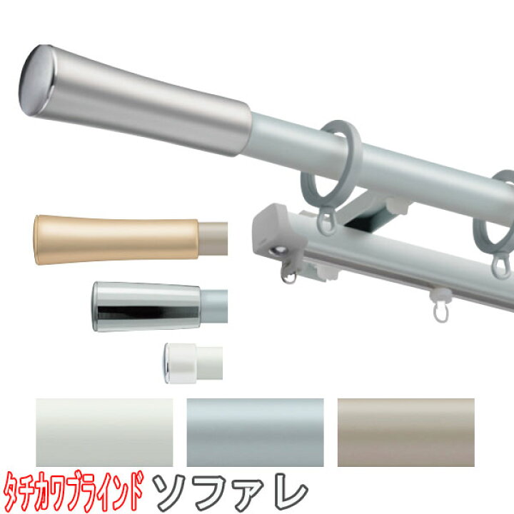 楽天市場】タチカワブラインド製 カーテンレール/ソファレ＋ファン 