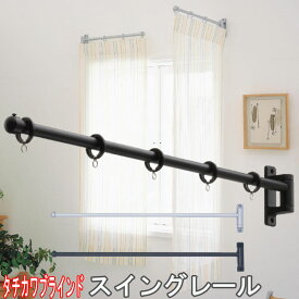 タチカワブラインド製 カーテンレール/スイングレール（リングランナー付きセット） サイズ60cm/カラー:マット/シルバー/マットブラック