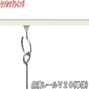 タチカワブラインド製 病院用カーテンレール/点滴レールV20レール(単体) 長さ273cm