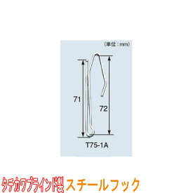 タチカワブラインド製 カーテンフック/スチールフック・T75-1A(1箱300本入り)