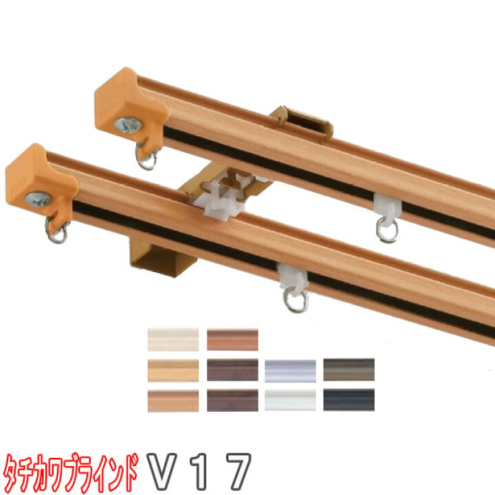 楽天市場】タチカワブラインド製 カーテンレール/V17+部品+ブラケット 