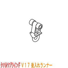 タチカワブラインド製 カーテンレール/V17・V2・VR-N用/後入れランナー(1個) カラー:ホワイト