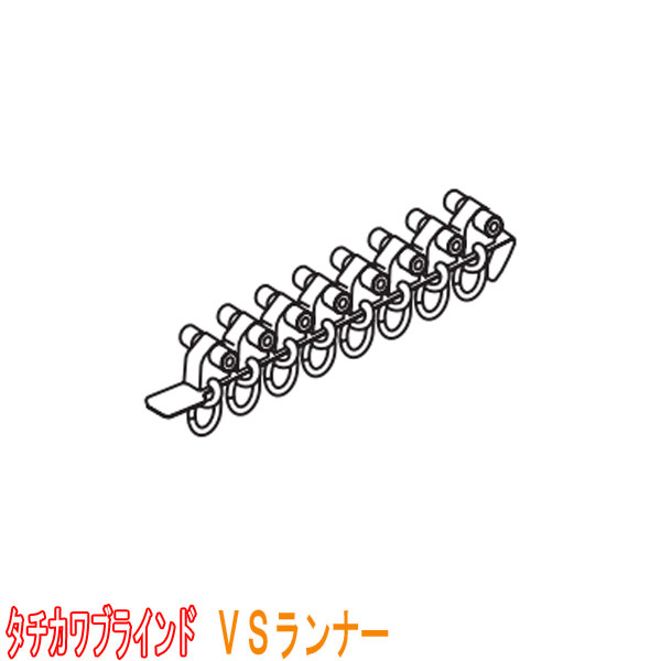タチカワブラインド製 カーテンレール V17・VR-N用 VSランナー(1セット8個)