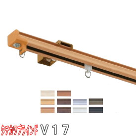 タチカワブラインド製 カーテンレール/V17+部品+ブラケットセット シングル/カラー:木目カラー・アンバー/サイズオーダー/101〜182cm