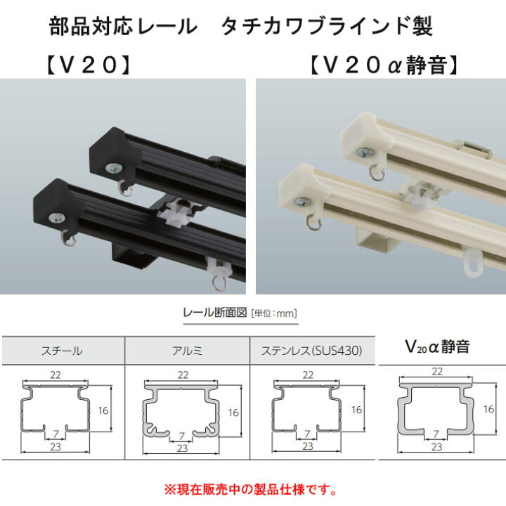 楽天市場】タチカワブラインド製 カーテンレール/V20・V20α静音用 