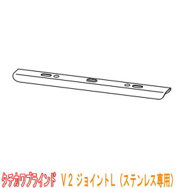 タチカワブラインド製 カーテンレール/V2(C型レール)用/ジョイントL(ステンレス用）1個 カラー:シルバー