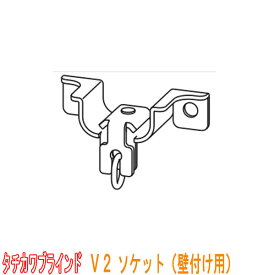 タチカワブラインド製 カーテンレール/V2(C型レール)用/ソケット(1個) カラー: シルバー