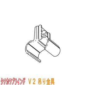 タチカワブラインド製 カーテンレール/V2(C型レール)用/吊り金具(1個) 　カラー:シルバー