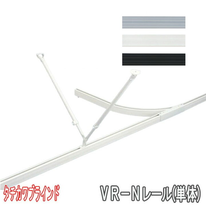 楽天市場】タチカワブラインド製 病院用カーテンレール/VR-Nレール 