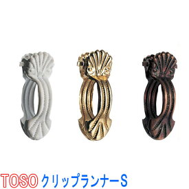 トーソー/TOSO製 クリップランナーS（1パック5個) カラー:ホワイト /ゴールド/ブロンズ
