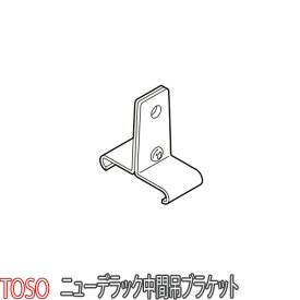 トーソー/TOSO製 カーテンレールニューデラック用/中間吊ブラケット
