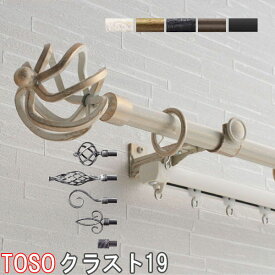 トーソー/TOSO製 アイアンカーテンレール/クラスト19ネクスティダブル サイズオーダー121〜209cm/カラー:アンティークホワイト/アンティークブラック/アンティークゴールド