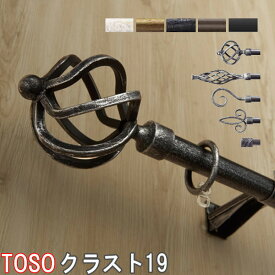 トーソー/TOSO製 アイアンカーテンレール/クラスト19シングル 規格サイズ210cm/カラー:アンティークホワイト/アンティークブラック/アンティークゴールド