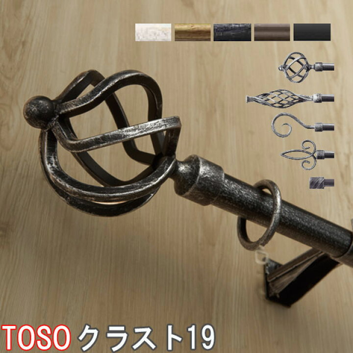 楽天市場】トーソー/TOSO製 アイアンカーテンレール/クラスト19 