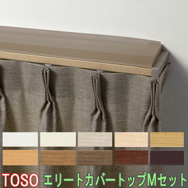 TOSO/トーソー製 カーテンレールエリートカバートップ2・Mセット ダブル/規格サイズ/182cm/カラー:ホワイトグレイン/ナチュラルグレイン/ビターグレイン/オーク他